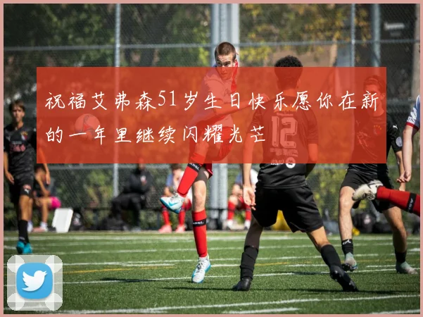 祝福艾弗森51岁生日快乐愿你在新的一年里继续闪耀光芒