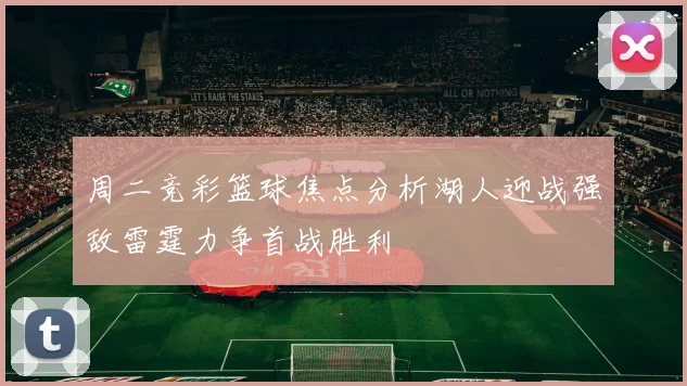 周二竞彩篮球焦点分析湖人迎战强敌雷霆力争首战胜利