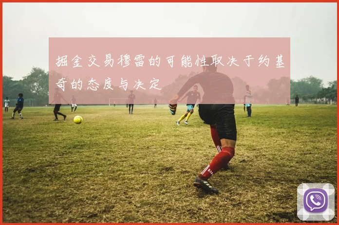 掘金交易穆雷的可能性取决于约基奇的态度与决定