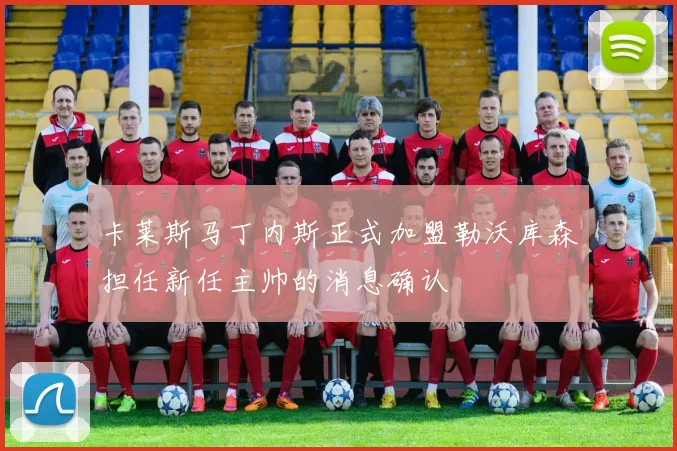 卡莱斯马丁内斯正式加盟勒沃库森担任新任主帅的消息确认